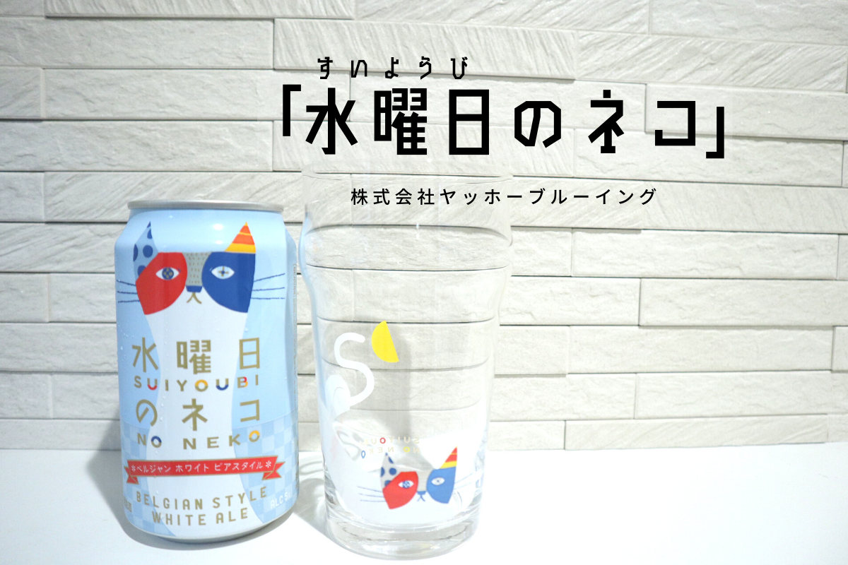 水曜日のネコを飲んだ感想！おつまみも色々合わせてみたよ！＃家飲み - 酒とぴあ