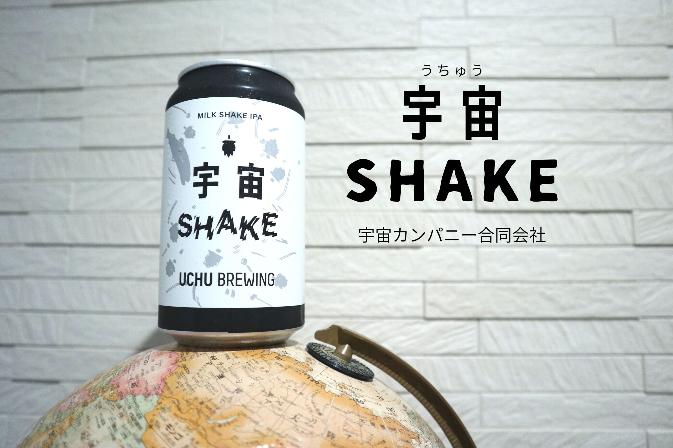 宇宙SHAKEという激レアクラフトビールを飲んだ感想！ - 酒とぴあ